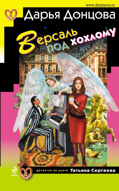 Обложка книги «Версаль под хохлому» — Донцова Дарья Аркадьевна, ISBN 9785699524082