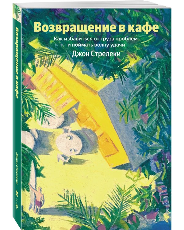 Возвращение в кафе. Как избавиться от груза проблем и поймать волну удачи