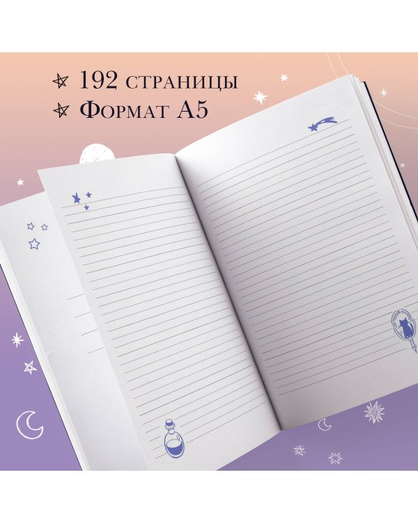 The witch's handbook. Зачарованный блокнот