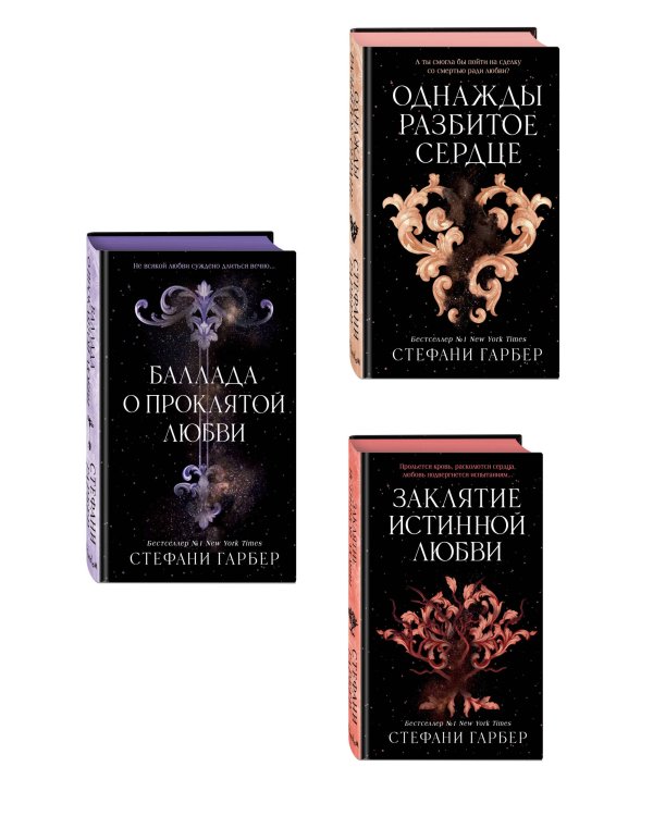 Комплект из 3 книг (+ открытка и закладка). Стефани Гарбер. Однажды разбитое сердце (ИК)
