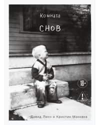 Комната снов. Автобиография Дэвида Линча (исправленное издание, твердый переплет)
