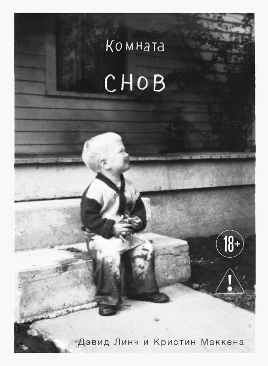 Комната снов. Автобиография Дэвида Линча (исправленное издание, твердый переплет)