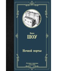 Ночной портье