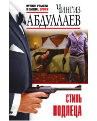 Стиль подлеца