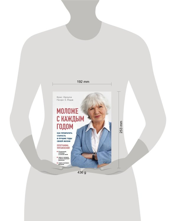 Моложе с каждым годом: как превратить старость в лучшие годы своей жизни