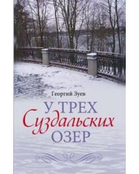 У трех Суздальских озер