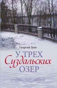 У трех Суздальских озер