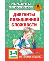 Диктанты повышенной сложности. 3 - 4 классы
