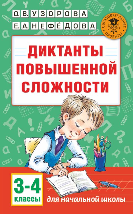Диктанты повышенной сложности. 3 - 4 классы