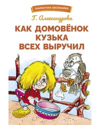 БШ. Как домовенок Кузька всех выручил