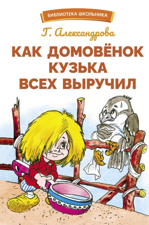 БШ. Как домовенок Кузька всех выручил