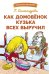 БШ. Как домовенок Кузька всех выручил