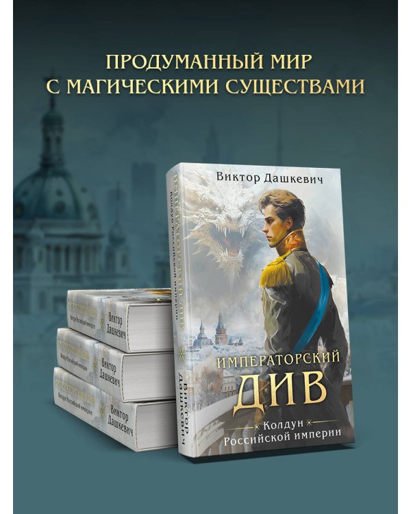 Императорский див. Колдун Российской империи (формат клатчбук)