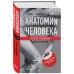 Анатомия человека: Русско-латинский атлас с QR-кодами