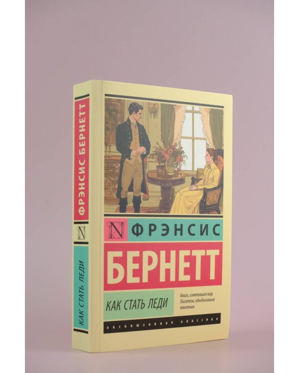 Как стать леди