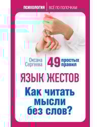 Язык жестов. Как читать мысли без слов? 49 простых правил
