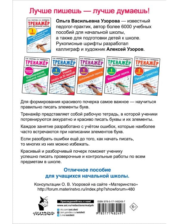 Исправляем плохой почерк. 300 упражнений каллиграфического письма