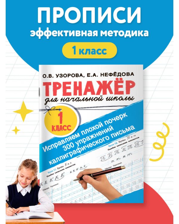Исправляем плохой почерк. 300 упражнений каллиграфического письма