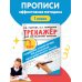 Исправляем плохой почерк. 300 упражнений каллиграфического письма