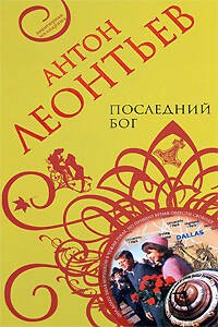 Обложка книги «Последний бог» — Леонтьев Антон Валерьевич, ISBN 9785699282678