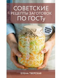 Советские рецепты заготовок по ГОСТу