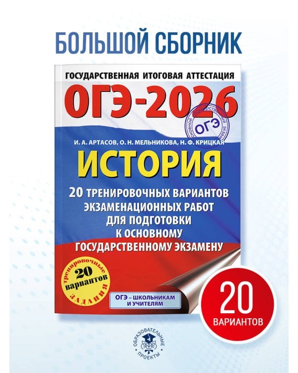 ОГЭ-2026. История. 20 тренировочных вариантов экзаменационных работ для подготовки к основному государственному экзамену