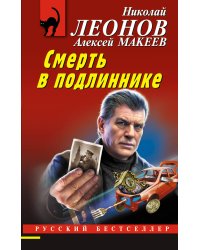 Смерть в подлиннике