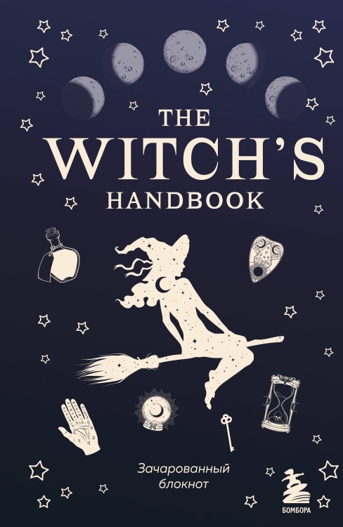 The witch's handbook. Зачарованный блокнот