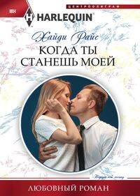 Обложка книги «Когда ты станешь моей» — Райс Хайди, ISBN 9785227083593
