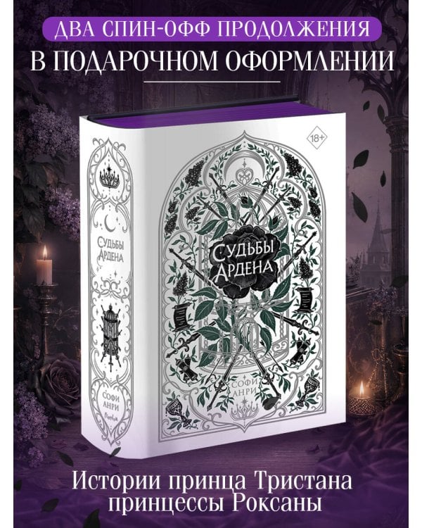 Дополнительное изображение книги «Игры королей. Судьбы Ардена»