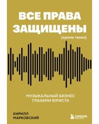 Все права защищены (кроме твоих): музыкальный бизнес глазами юриста