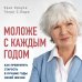 Сам себе тренер Моложе с каждым годом: как превратить старость в лучшие годы своей жизни