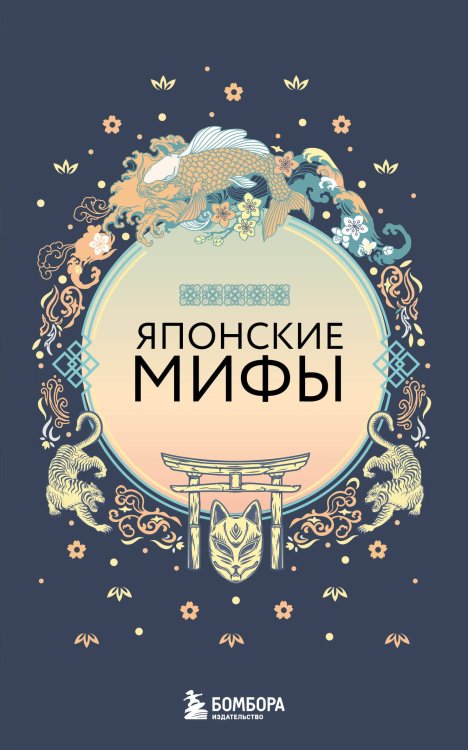 Японские мифы (комплект)
