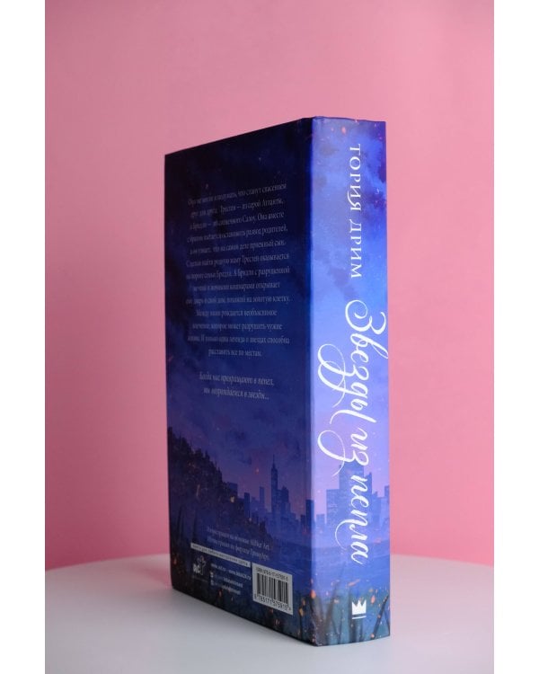 Звезды из пепла