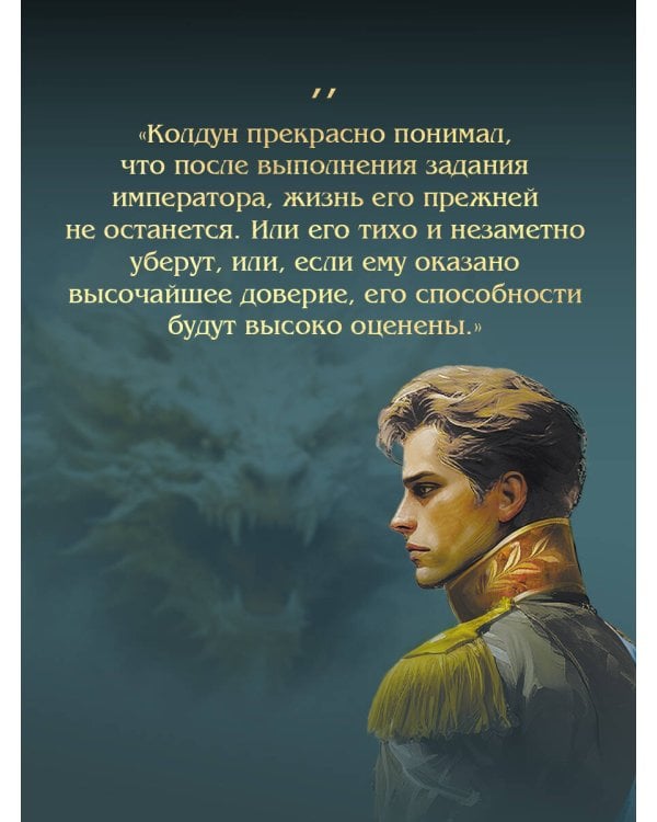 Императорский див. Колдун Российской империи (формат клатчбук)