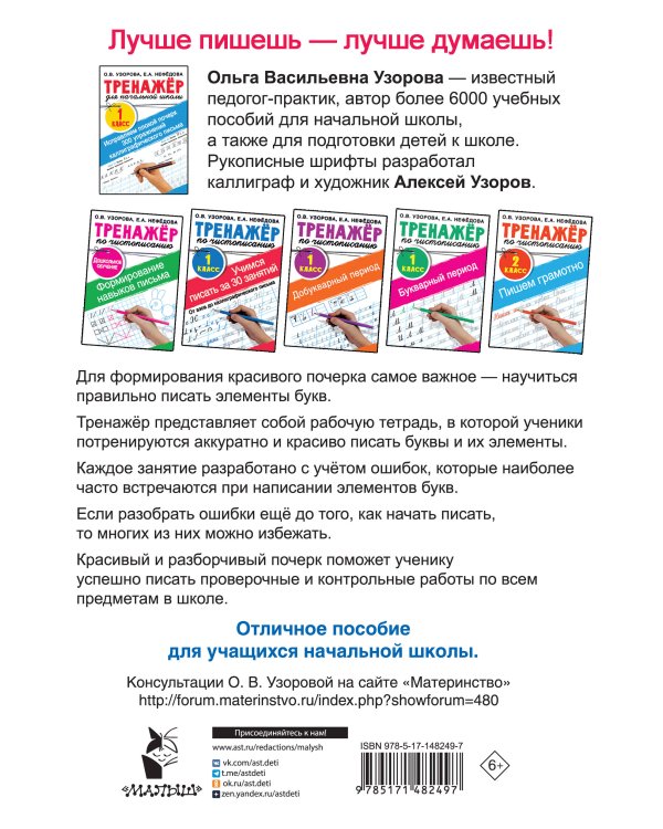Исправляем плохой почерк. 300 упражнений каллиграфического письма