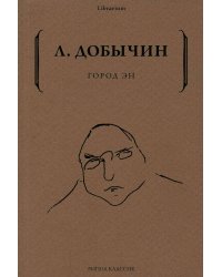 Город Эн