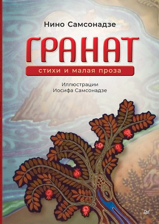 Обложка книги «Гранат. Стихи и малая проза» — Самсонадзе Нино, ISBN 9785446143078