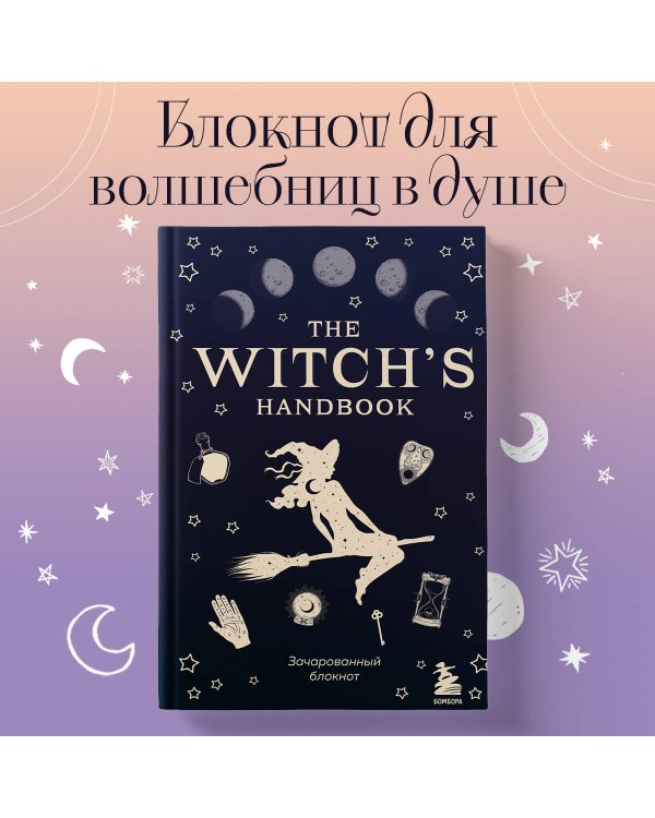 The witch's handbook. Зачарованный блокнот