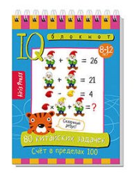 Умный блокнот. НШ. 80 китайских задачек. Счёт в пределах 100