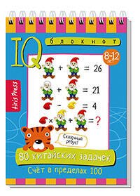 Умный блокнот. НШ. 80 китайских задачек. Счёт в пределах 100