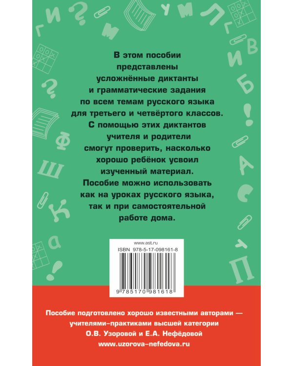 Диктанты повышенной сложности. 3 - 4 классы