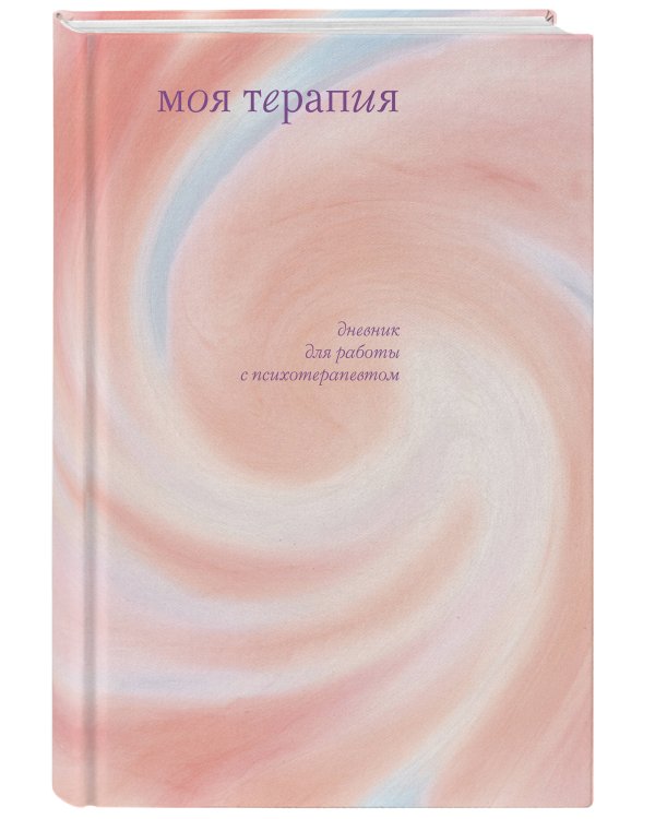 Моя терапия. Дневник для работы с психотерапевтом