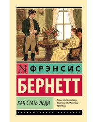 Как стать леди