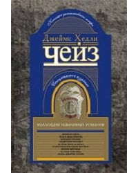 Коллекция избранных романов кн.10