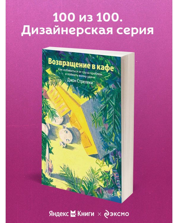 Возвращение в кафе. Как избавиться от груза проблем и поймать волну удачи