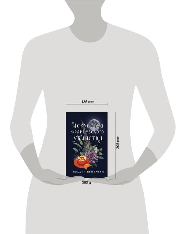 Искусство французского убийства