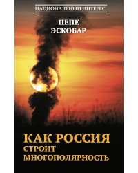 Как Россия строит многополярность
