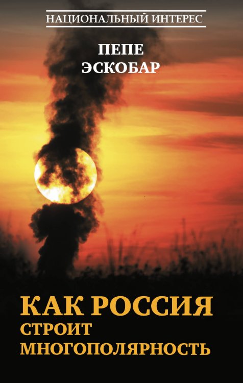 Обложка книги «Как Россия строит многополярность» — Пепе Эскобар, ISBN 9785171910167