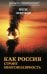 Обложка книги «Как Россия строит многополярность» — Пепе Эскобар, ISBN 9785171910167